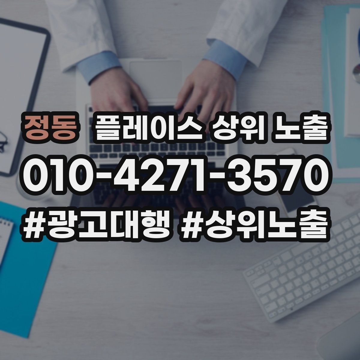 정동 플레이스 상위 노출