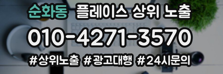 순화동 플레이스 상위 노출