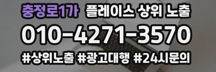 충정로1가 플레이스 상위 노출