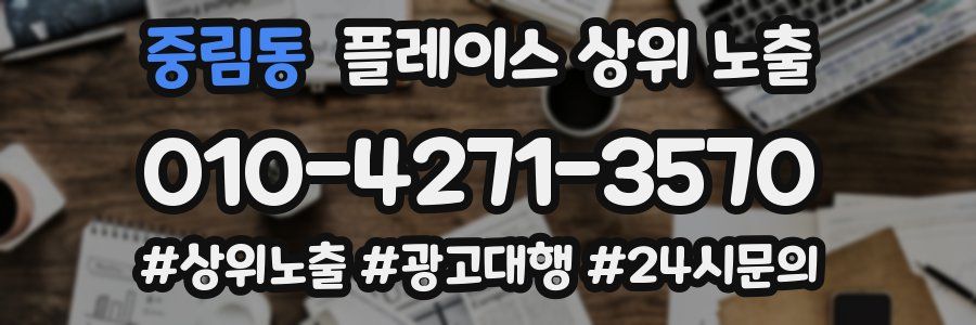 중림동 플레이스 상위 노출