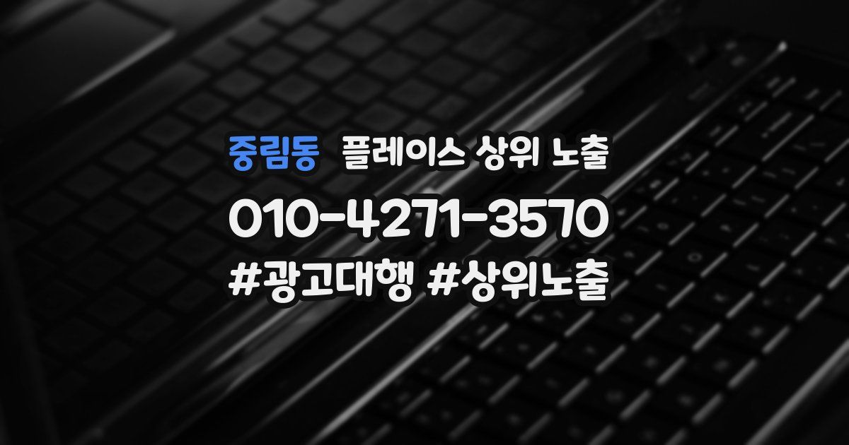 중림동 플레이스 상위 노출