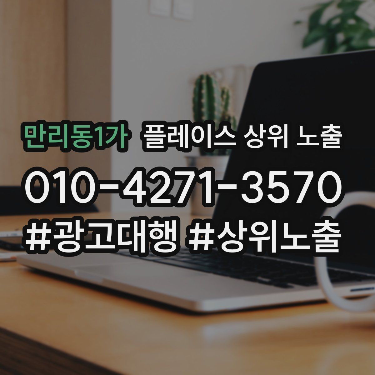 만리동1가 플레이스 상위 노출 민원 리뷰를 줄이는 사전 안내문