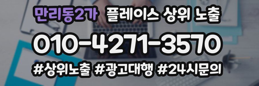 만리동2가 플레이스 상위 노출