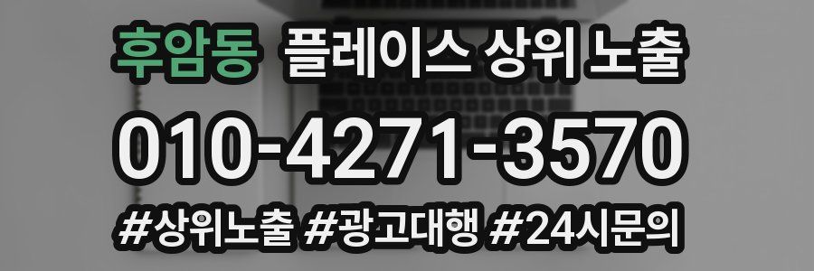 후암동 플레이스 상위 노출