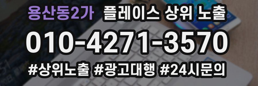 용산동2가 플레이스 상위 노출