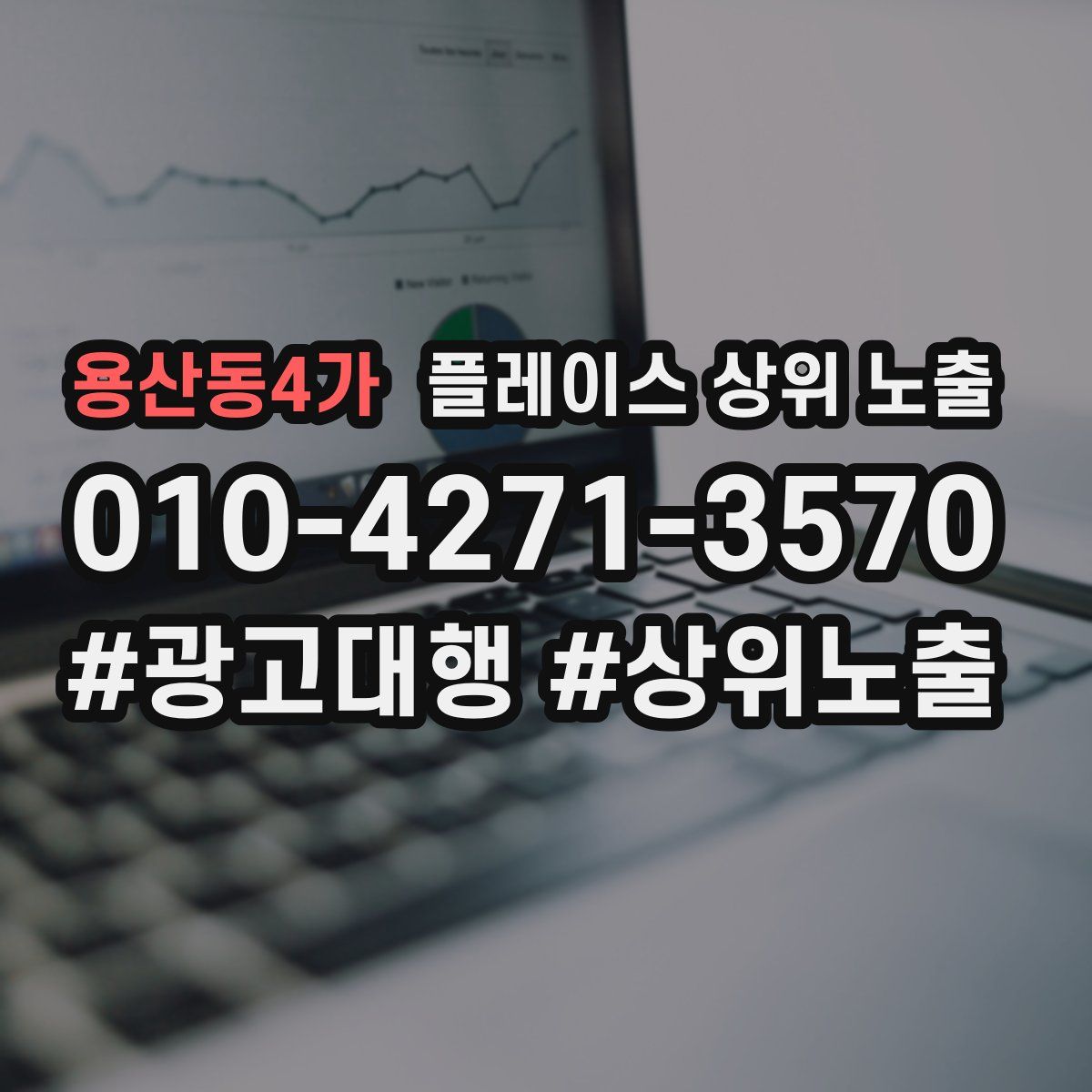 용산동4가 플레이스 상위 노출