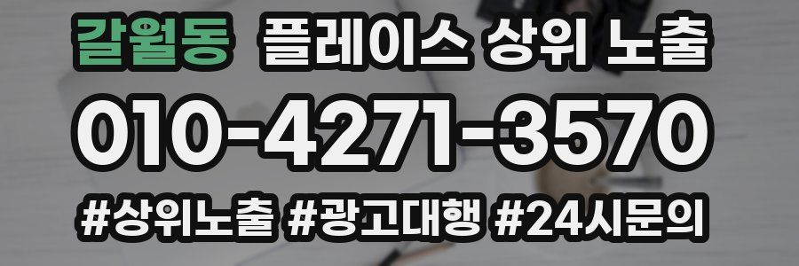 갈월동 플레이스 상위 노출