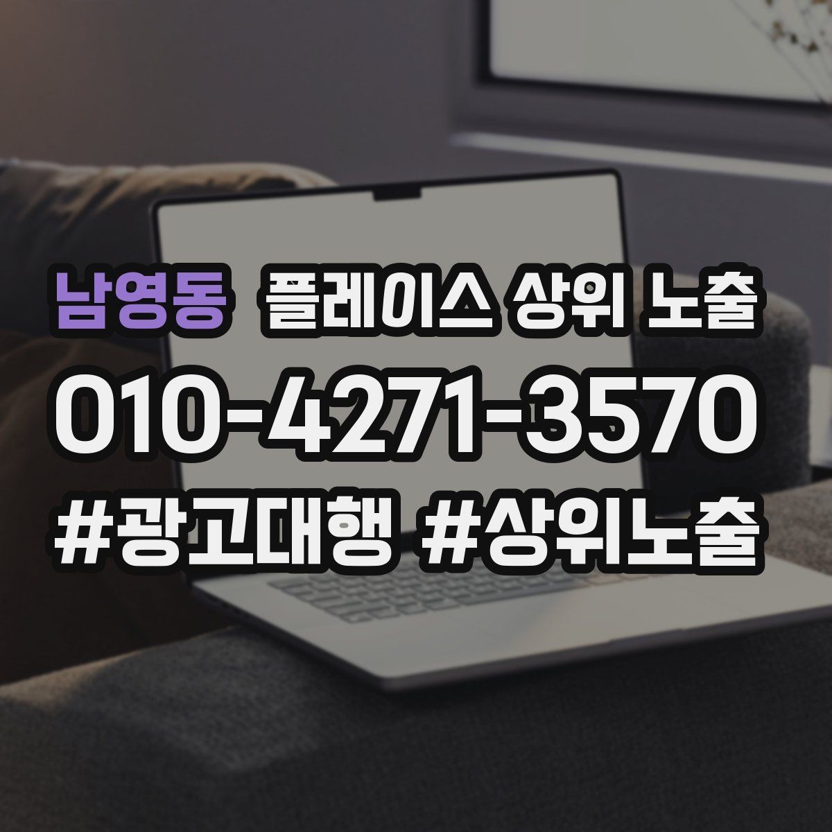 남영동 플레이스 상위 노출 위치가 애매한 매장의 안내 전략