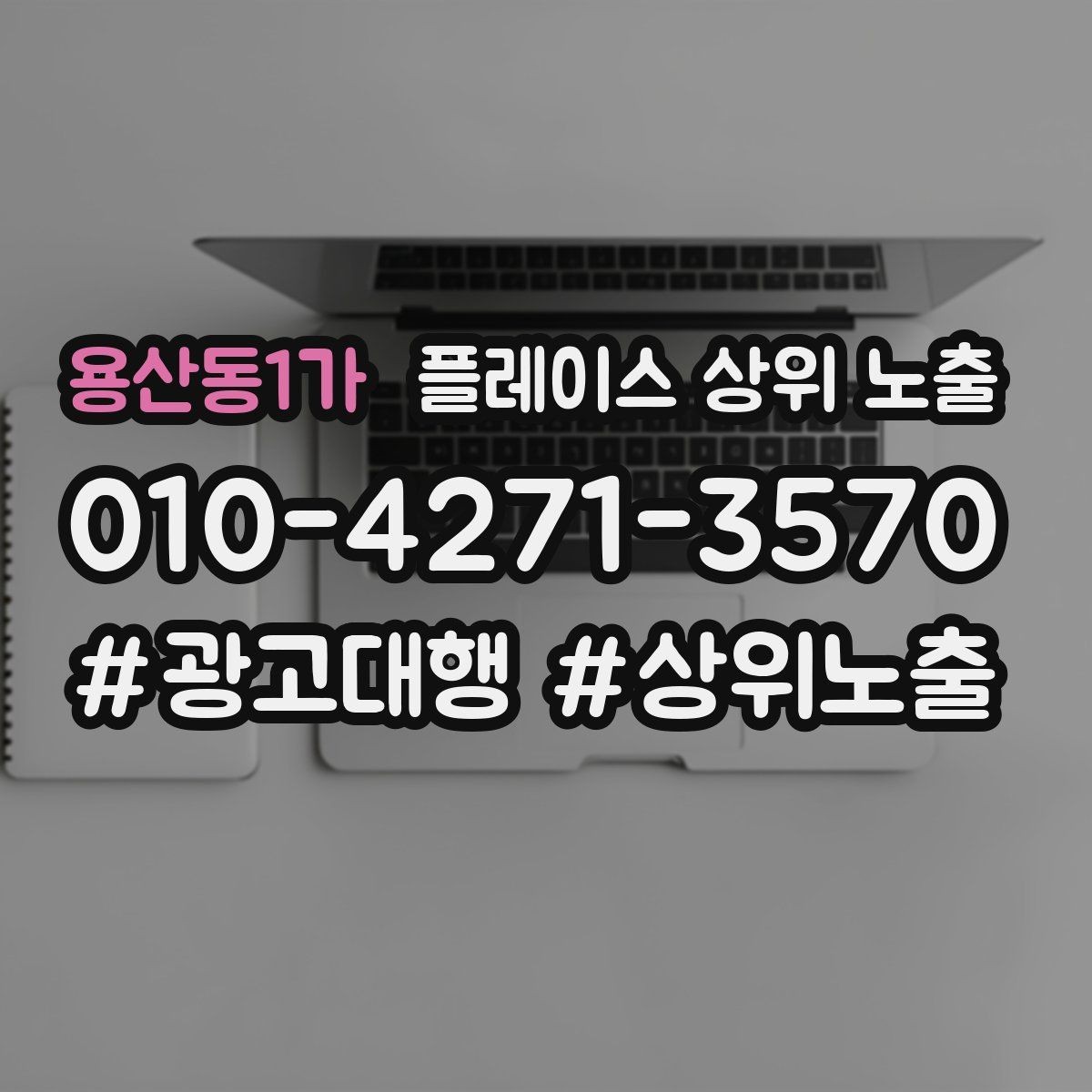 용산동1가 플레이스 상위 노출 영업시간 휴무 안내로 손해 보는 사례