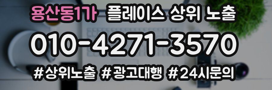 용산동1가 플레이스 상위 노출