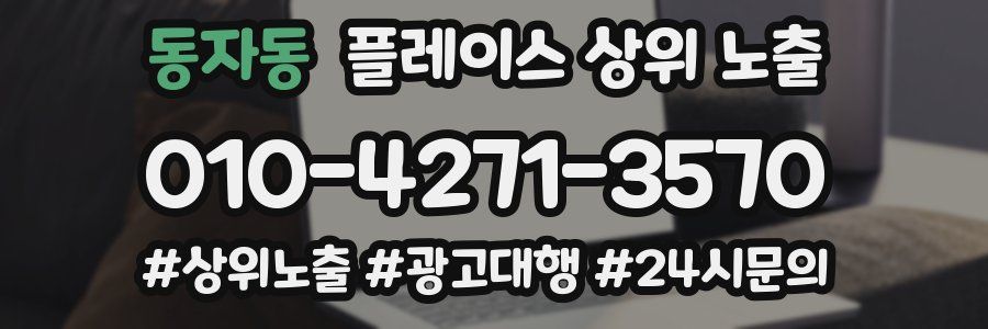 동자동 플레이스 상위 노출