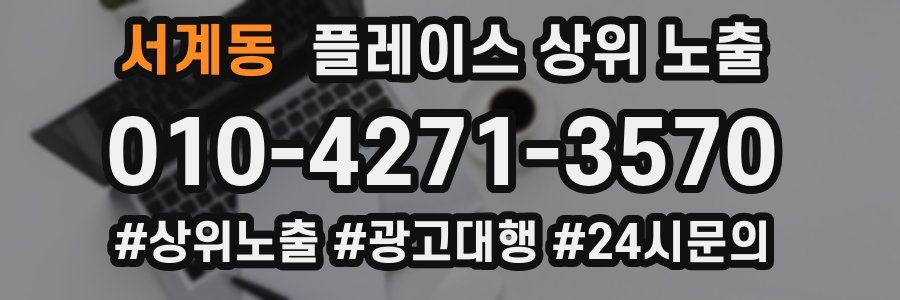 서계동 플레이스 상위 노출