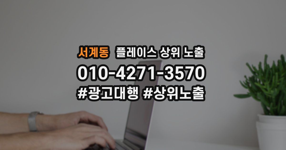 서계동 플레이스 상위 노출