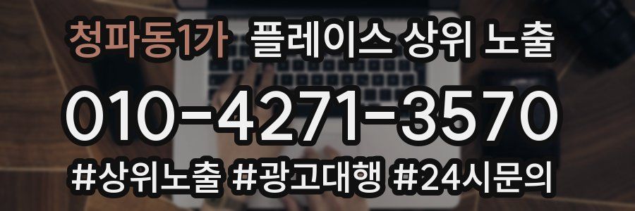 청파동1가 플레이스 상위 노출
