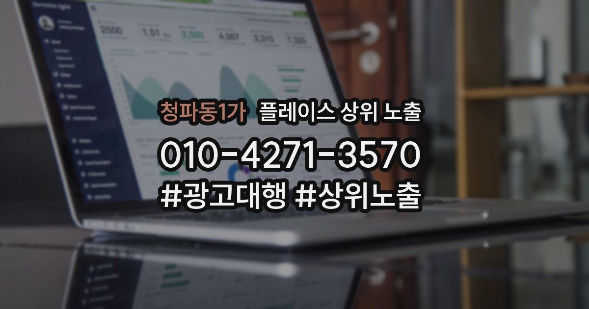 청파동1가 플레이스 상위 노출