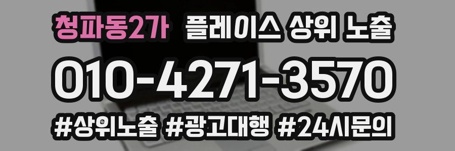 청파동2가 플레이스 상위 노출