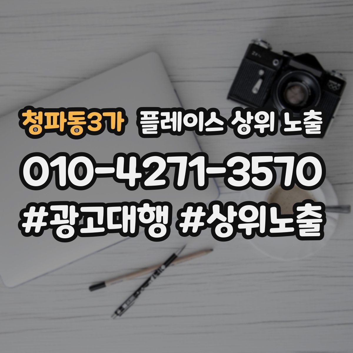 청파동3가 플레이스 상위 노출 리뷰가 순위에 영향을 주는 이유