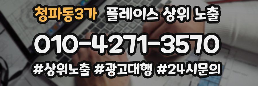 청파동3가 플레이스 상위 노출