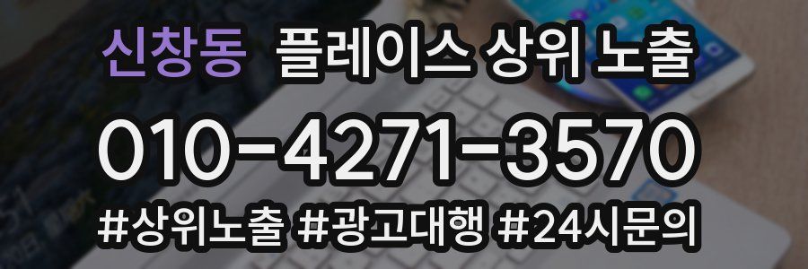신창동 플레이스 상위 노출