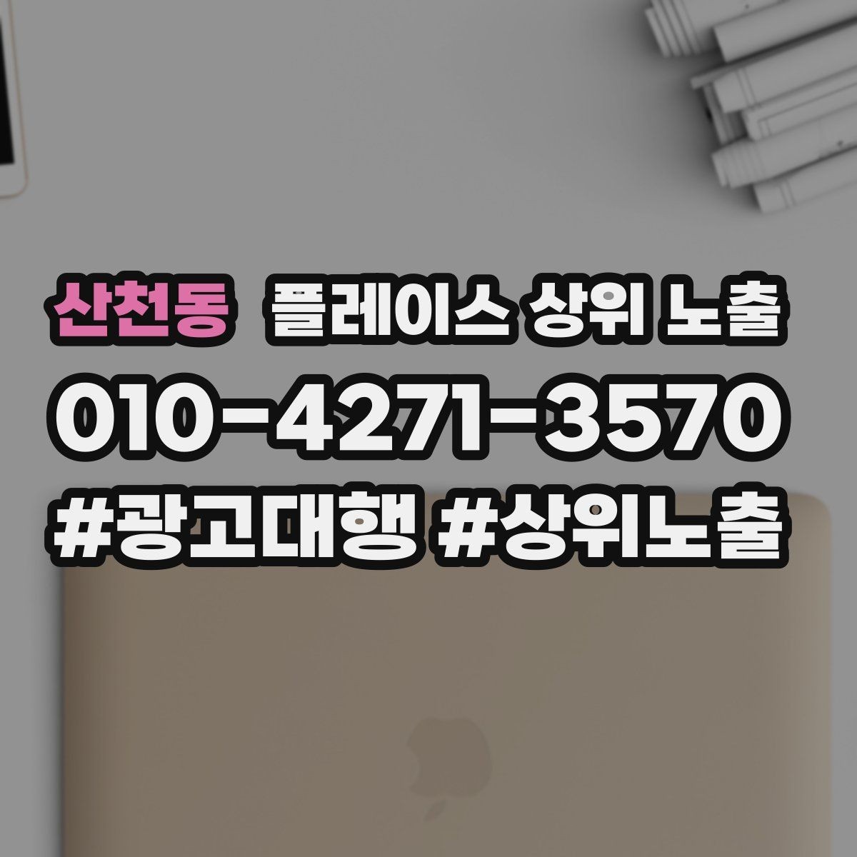 산천동 플레이스 상위 노출 출장 업종은 연락 버튼이 핵심이다