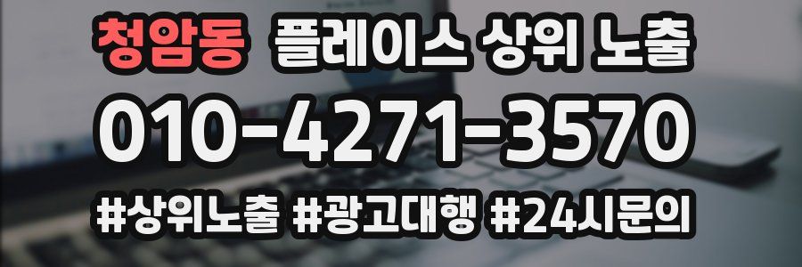 청암동 플레이스 상위 노출