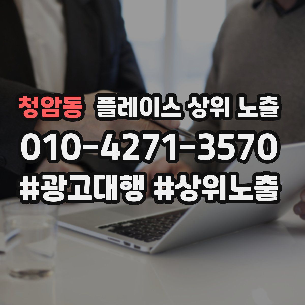 청암동 플레이스 상위 노출