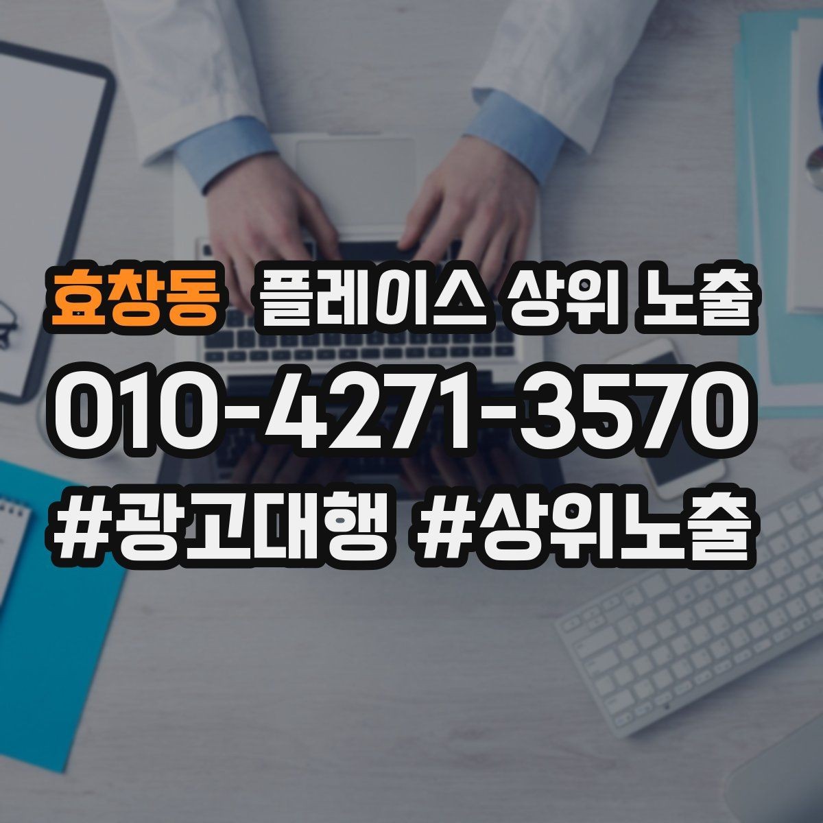 효창동 플레이스 상위 노출 신규 오픈 매장 30일 운영 루틴