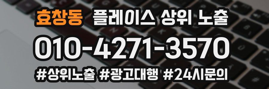 효창동 플레이스 상위 노출