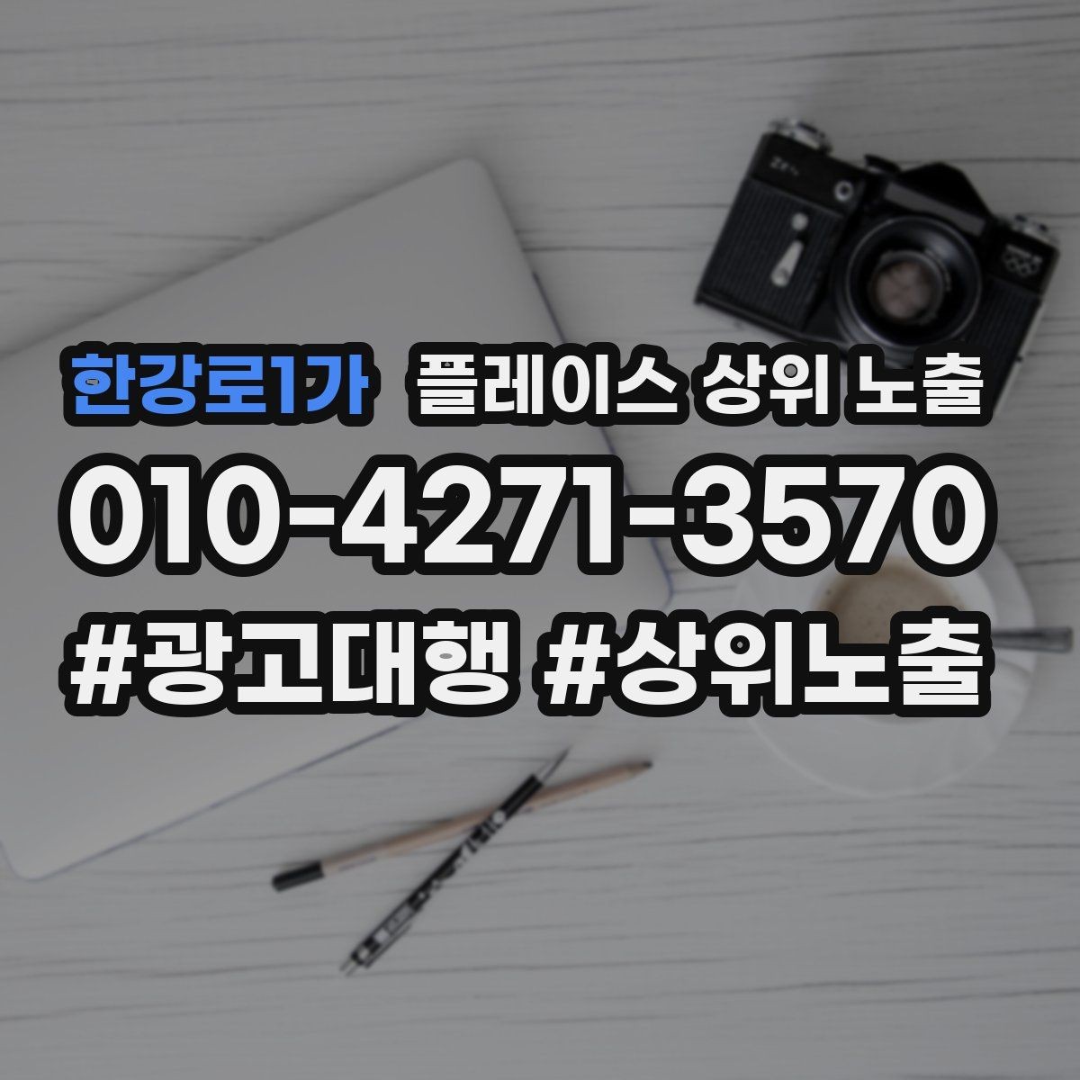 한강로1가 플레이스 상위 노출 예약 버튼 배치로 전환을 올리는 방법