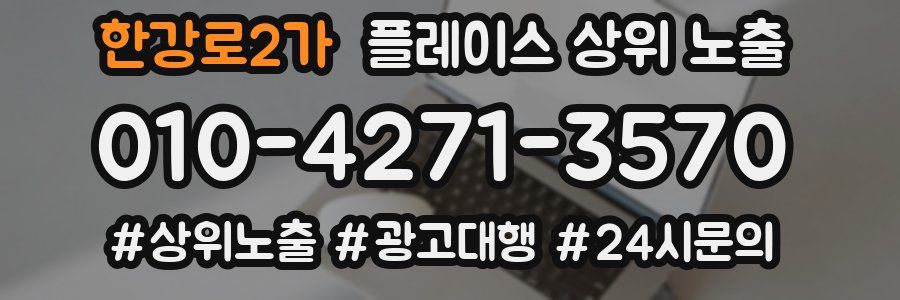 한강로2가 플레이스 상위 노출