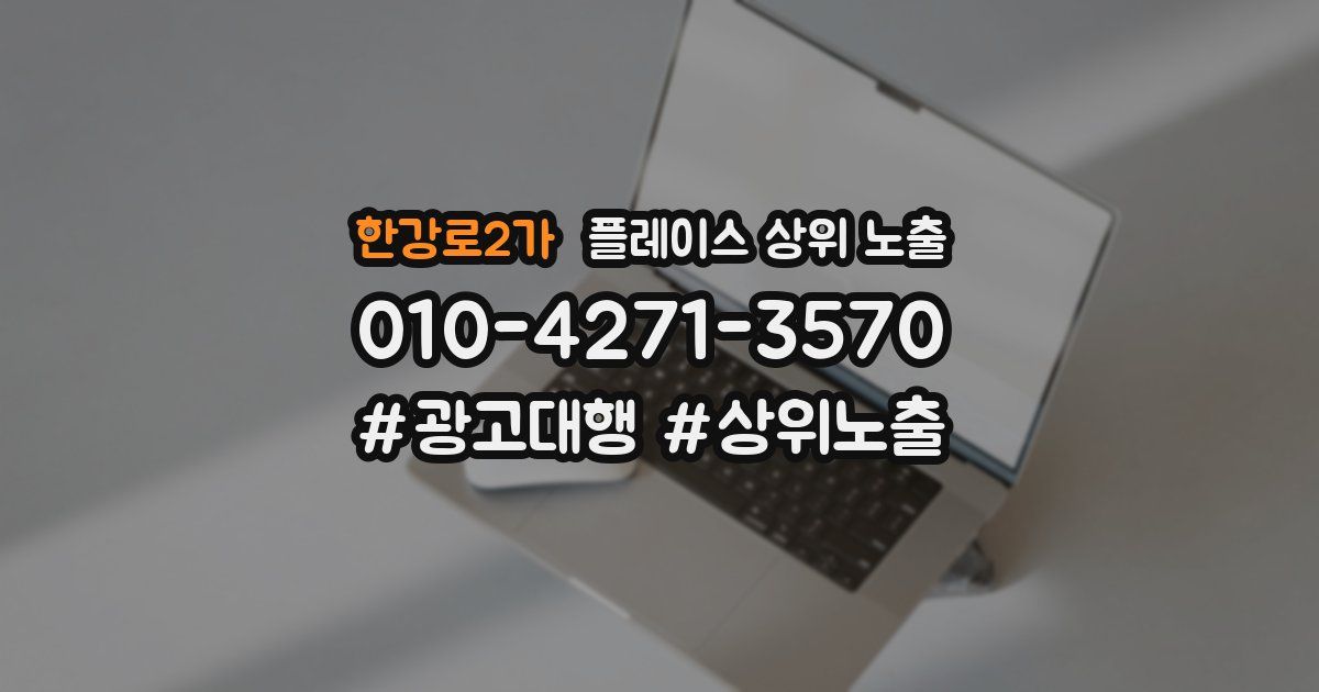 한강로2가 플레이스 상위 노출