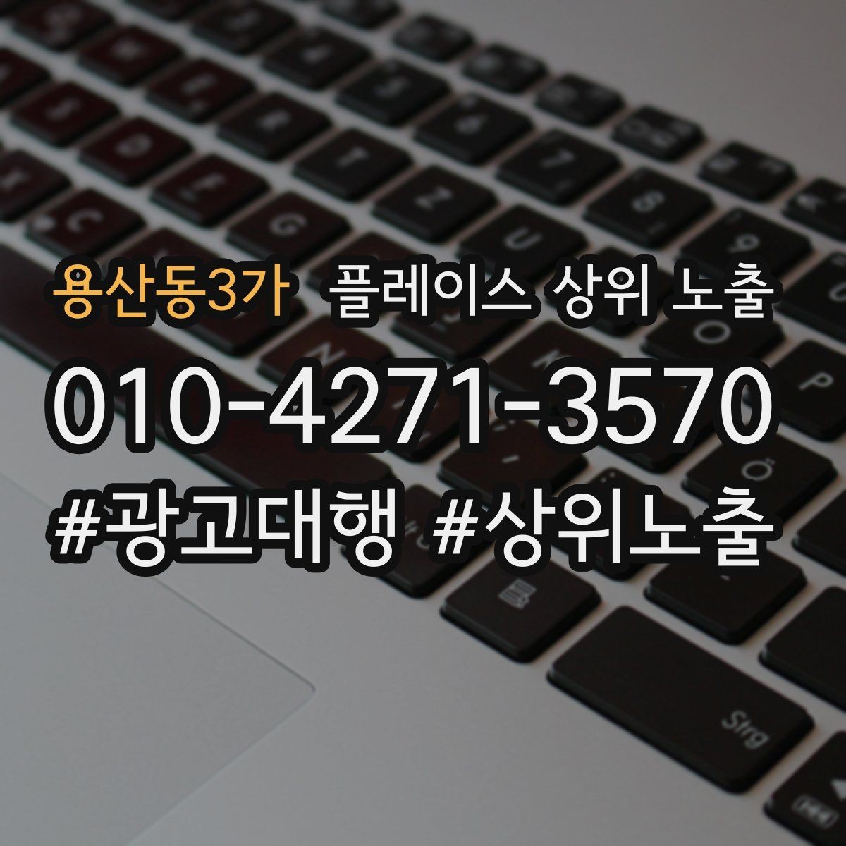용산동3가 플레이스 상위 노출 키워드가 너무 넓으면 생기는 문제