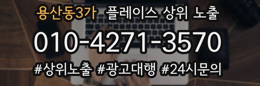 용산동3가 플레이스 상위 노출