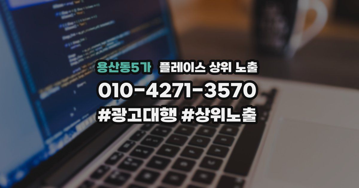 용산동5가 플레이스 상위 노출