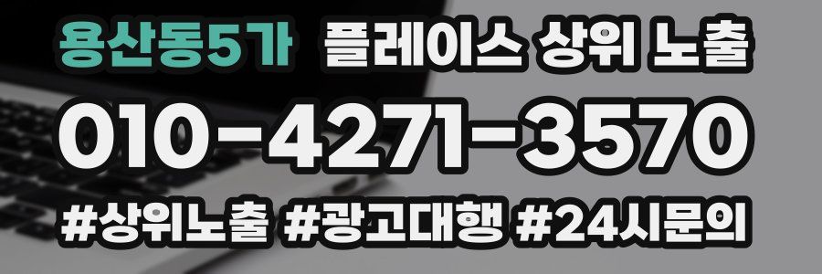 용산동5가 플레이스 상위 노출