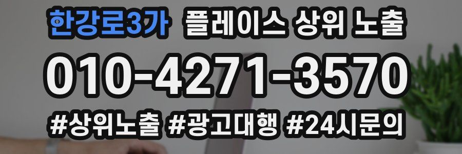 한강로3가 플레이스 상위 노출