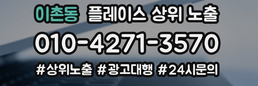 이촌동 플레이스 상위 노출