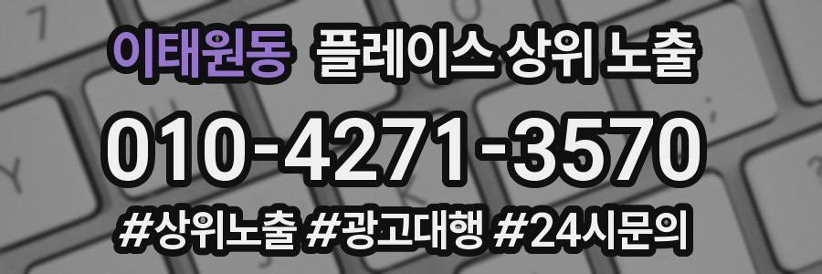 이태원동 플레이스 상위 노출