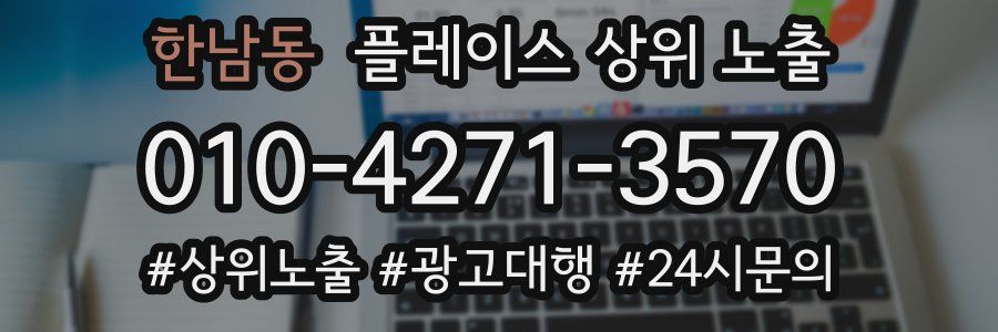 한남동 플레이스 상위 노출