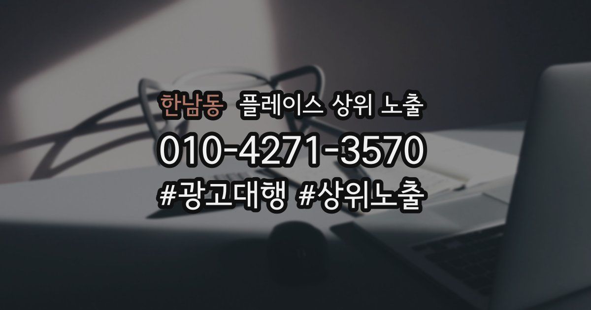 한남동 플레이스 상위 노출