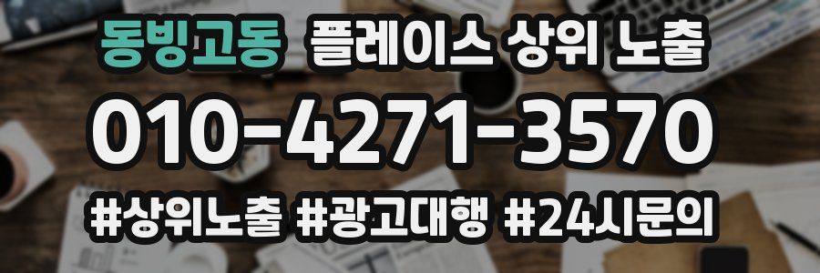 동빙고동 플레이스 상위 노출