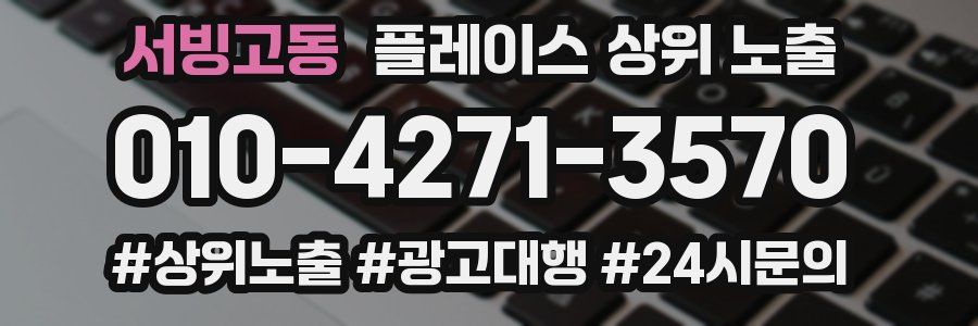 서빙고동 플레이스 상위 노출