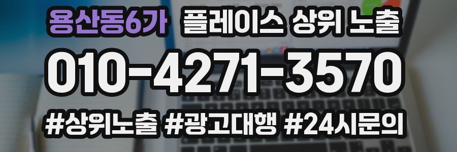 용산동6가 플레이스 상위 노출