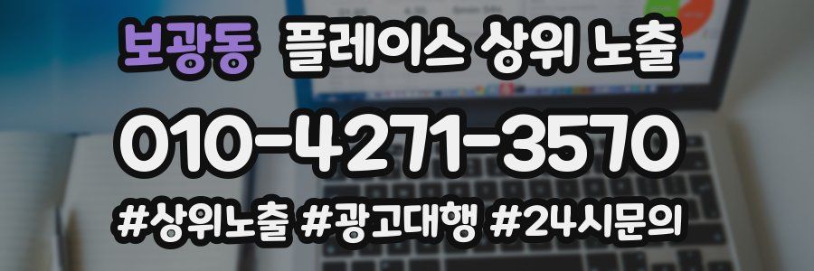 보광동 플레이스 상위 노출