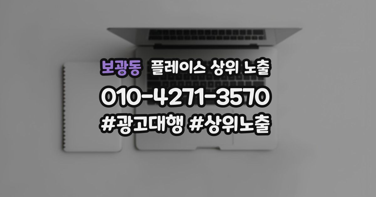 보광동 플레이스 상위 노출