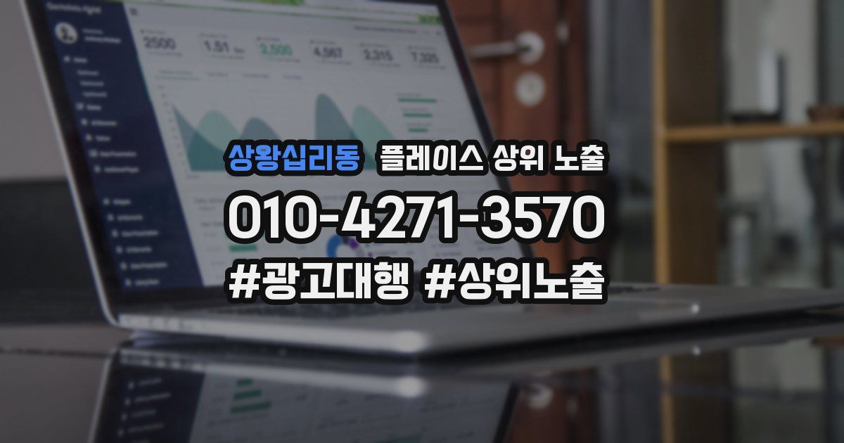 상왕십리동 플레이스 상위 노출