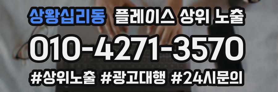상왕십리동 플레이스 상위 노출