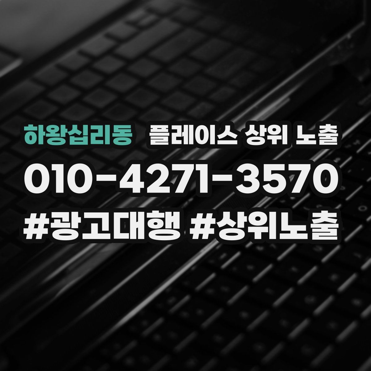 하왕십리동 플레이스 상위 노출 대표사진 한 장이 성과를 바꾸는 이유