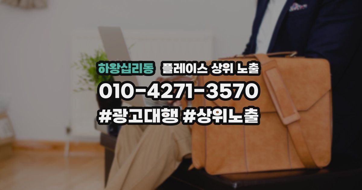 하왕십리동 플레이스 상위 노출