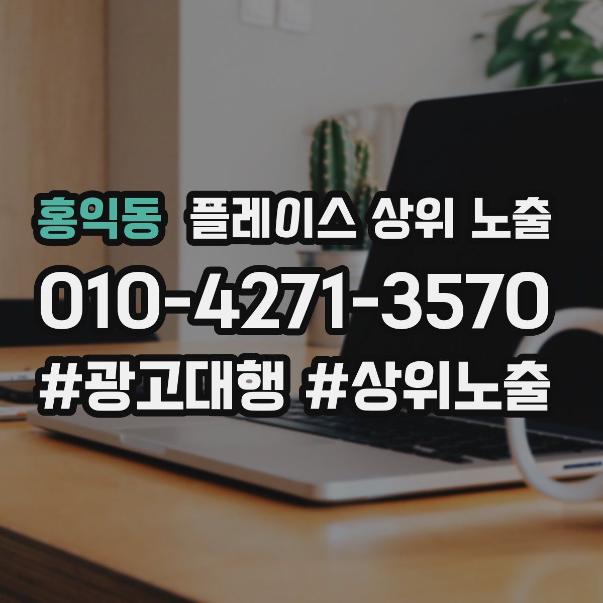 홍익동 플레이스 상위 노출